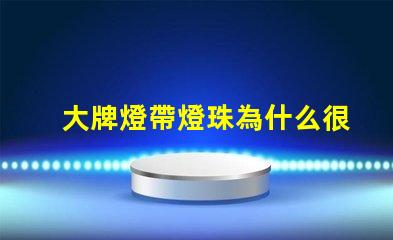 大牌燈帶燈珠為什么很少 線條燈為什么能看見燈珠